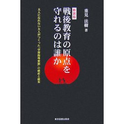 戦後教育の原点を守れるのは誰か―大人になれない大人がつくった「学習指導要領」の破産と虚妄 新装版 [単行本]