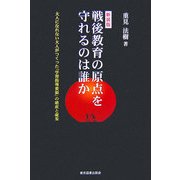 戦後教育の原点を守れるのは誰か―大人になれない大人がつくった「学習指導要領」の破産と虚妄 新装版 [単行本]