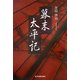 幕末太平記 [単行本]