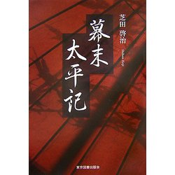 幕末太平記 [単行本]