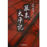 幕末太平記 [単行本]