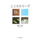 こころスコープ [単行本]