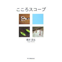 こころスコープ [単行本]