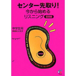 センター先取り!今から始めるリスニング 基礎編 [単行本]
