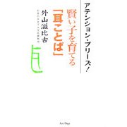 アテンション・プリーズ!―賢い子を育てる「耳ことば」 [単行本]