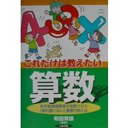 これだけは教えたい算数―新学習指導要領で削除された「教科書にない」重要内容とは [全集叢書]
