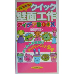 すぐできる!クイック壁面工作アイデアBOOK―かんたん教室飾りアイテムベスト94 [全集叢書]