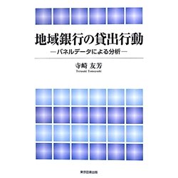 地域銀行の貸出行動―パネルデータによる分析 [単行本]