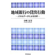 地域銀行の貸出行動―パネルデータによる分析 [単行本]