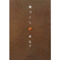 梅づくし [単行本]