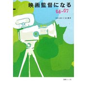 映画監督になる〈06-07〉 [単行本]