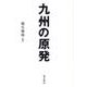 九州の原発 [単行本]