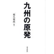 九州の原発 [単行本]