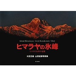 ヨドバシ.com - ヒマラヤの氷峰―ヒマラヤ50年の追想―太田五雄山岳記録