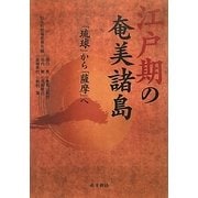 江戸期の奄美諸島―「琉球」から「薩摩」へ [単行本]