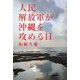 人民解放軍が沖縄を攻める日 [単行本]