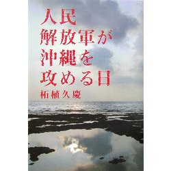 人民解放軍が沖縄を攻める日 [単行本]