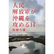 人民解放軍が沖縄を攻める日 [単行本]