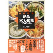 日本全国絶品うどん図鑑〈2005-06〉 [単行本]