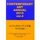コンテンポラリーアート年鑑〈2010〉 [単行本]