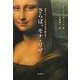 さらば、モナ・リザ―世界でもっとも有名な絵の謎を解く [単行本]