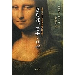 さらば、モナ・リザ―世界でもっとも有名な絵の謎を解く [単行本]