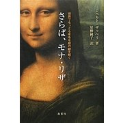 さらば、モナ・リザ―世界でもっとも有名な絵の謎を解く [単行本]