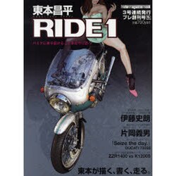 東本昌平RIDE 1－バイクに乗り続けることを誇りに思う（Motor Magazine Mook） [ムックその他]