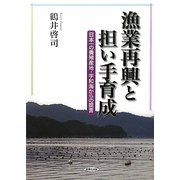 漁業再興と担い手育成―日本一の養殖産地・宇和海からの提言 [単行本]