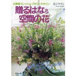 贈るはな&空間の花―立華調フレッシュ・フラワーデザイン [単行本]