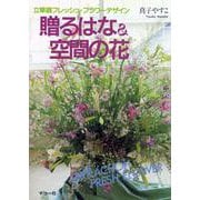 贈るはな&空間の花―立華調フレッシュ・フラワーデザイン [単行本]