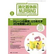 消化器外科ナーシング 14巻3号 [単行本]