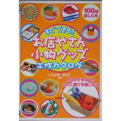 すぐできる!お店やさん小物グッズ工作カタログ [全集叢書]