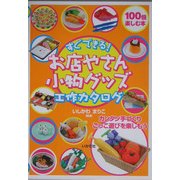 すぐできる!お店やさん小物グッズ工作カタログ [全集叢書]