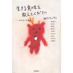 生きる意味を教えてください―命をめぐる対話 [単行本]