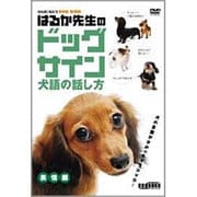 はるか先生のドッグサイン犬語の話し方 表情編[DVD] [事典辞典]