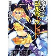 魔法のシルバーブレット（BLADE COMICS） [コミック]
