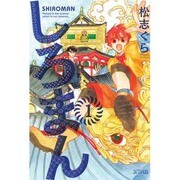 しろまん 1（マッグガーデンコミックス アヴァルスシリーズ） [コミック]