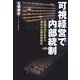 可視経営で内部統制―実益をあげながら進める企業体質強化 [単行本]