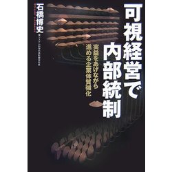 可視経営で内部統制―実益をあげながら進める企業体質強化 [単行本]
