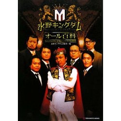 水野キングダムオール百科 [単行本]