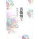 薔薇畑で [単行本]