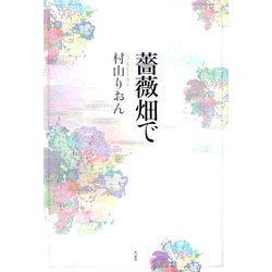 薔薇畑で [単行本]