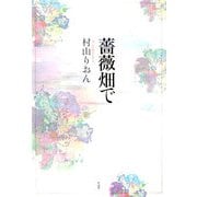 薔薇畑で [単行本]