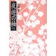 夜遊の袖 [単行本]
