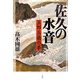 佐久の水音―五郎兵衛の夢 [単行本]