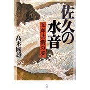 佐久の水音―五郎兵衛の夢 [単行本]
