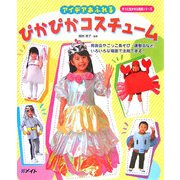 アイデアあふれるぴかぴかコスチューム(すぐに生かせる実技シリーズ) [単行本]