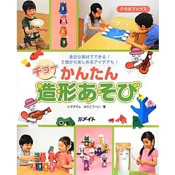 チョーかんたん造形あそび―身近な素材でできる!2歳から楽しめるアイデアも!(ひろばブックス) [単行本]