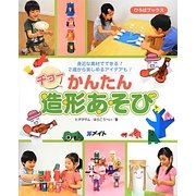 チョーかんたん造形あそび―身近な素材でできる!2歳から楽しめるアイデアも!(ひろばブックス) [単行本]